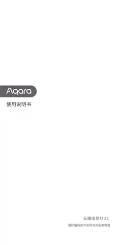 Aqara 云耀吸顶灯 Z1
